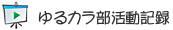ゆるカラ部活動記録